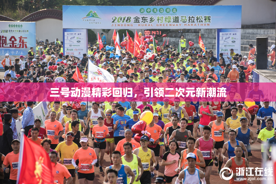 三号动漫精彩回归，引领二次元新潮流