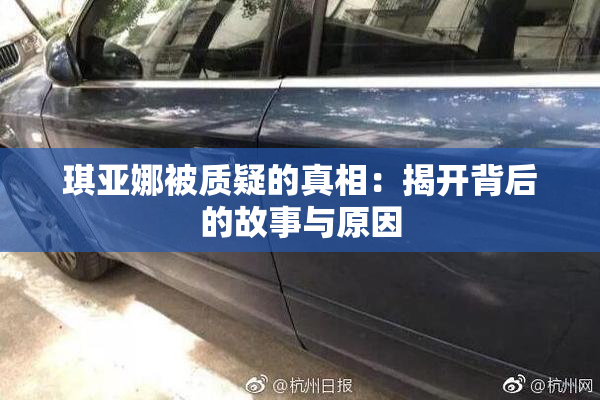 琪亚娜被质疑的真相：揭开背后的故事与原因