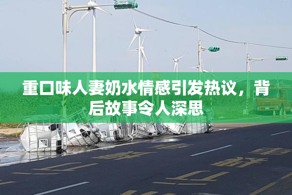 重口味人妻奶水情感引发热议，背后故事令人深思