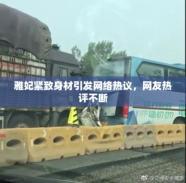 雅妃紧致身材引发网络热议，网友热评不断