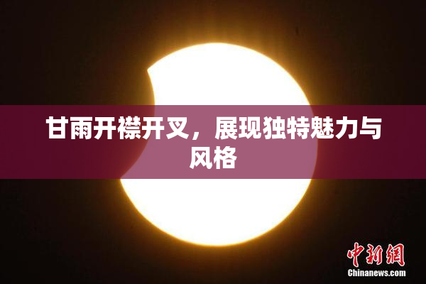 甘雨开襟开叉，展现独特魅力与风格