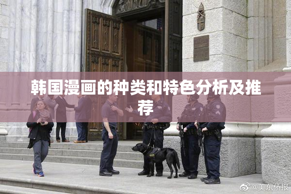 韩国漫画的种类和特色分析及推荐