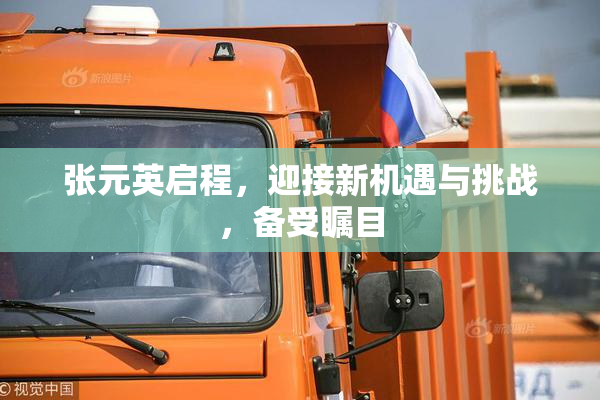 张元英启程，迎接新机遇与挑战，备受瞩目
