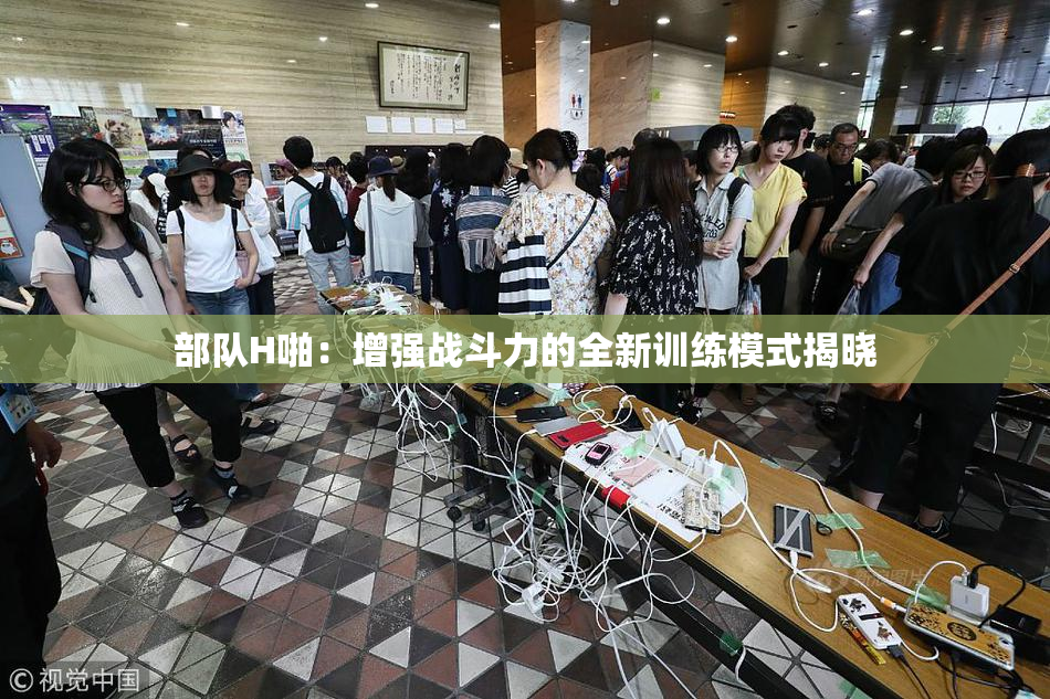 部队H啪：增强战斗力的全新训练模式揭晓