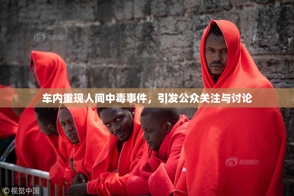 车内重现人间中毒事件，引发公众关注与讨论