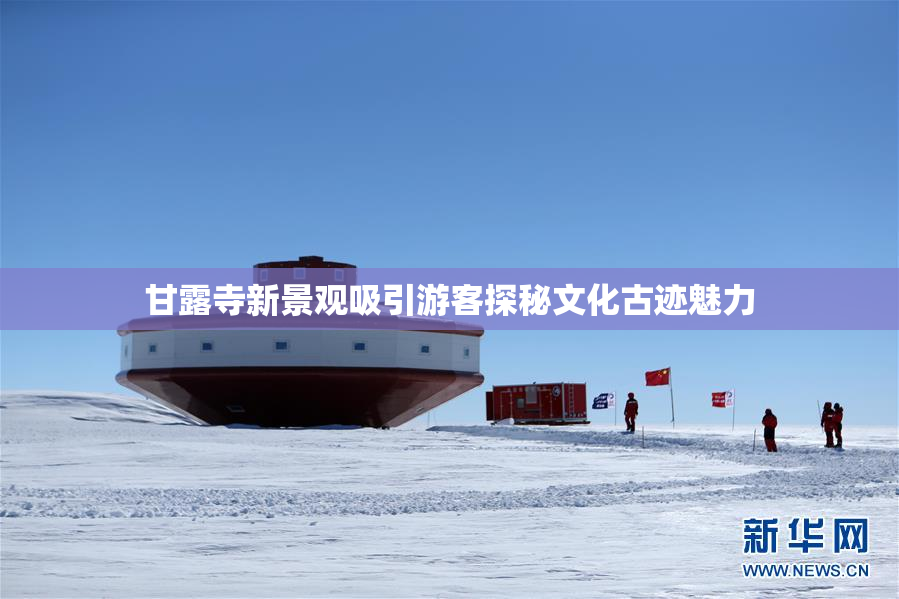 甘露寺新景观吸引游客探秘文化古迹魅力