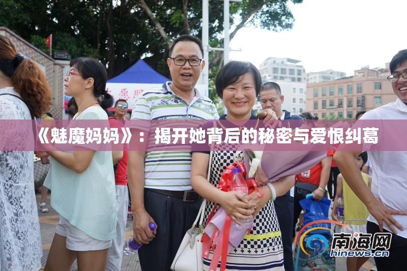《魅魔妈妈》：揭开她背后的秘密与爱恨纠葛