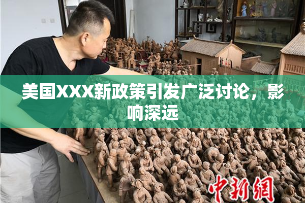 美国XXX新政策引发广泛讨论，影响深远