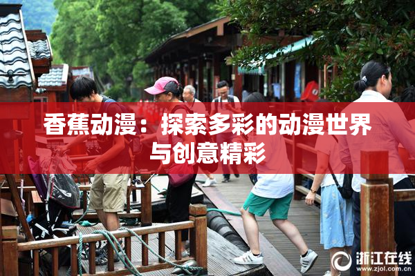 香蕉动漫：探索多彩的动漫世界与创意精彩