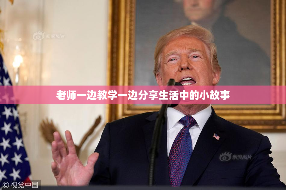 老师一边教学一边分享生活中的小故事