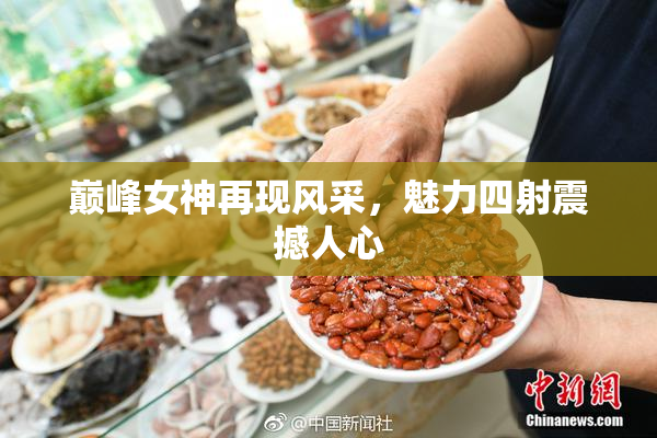 巅峰女神再现风采，魅力四射震撼人心