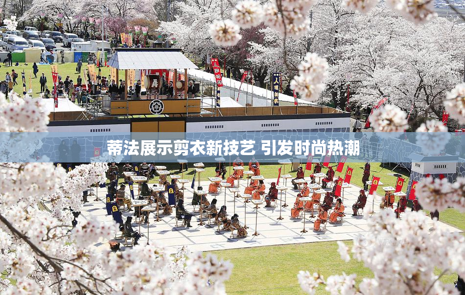 蒂法展示剪衣新技艺 引发时尚热潮