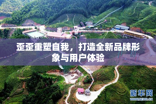 歪歪重塑自我，打造全新品牌形象与用户体验