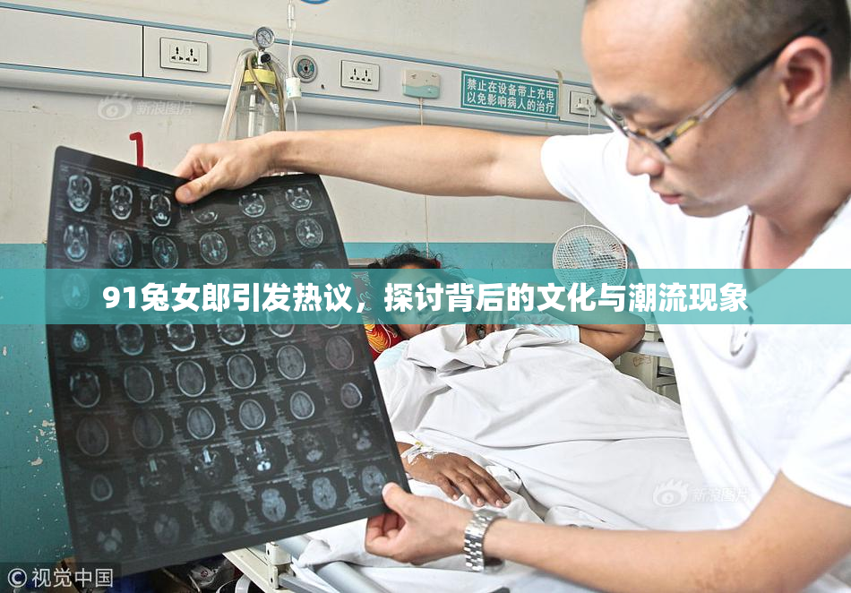 91兔女郎引发热议，探讨背后的文化与潮流现象