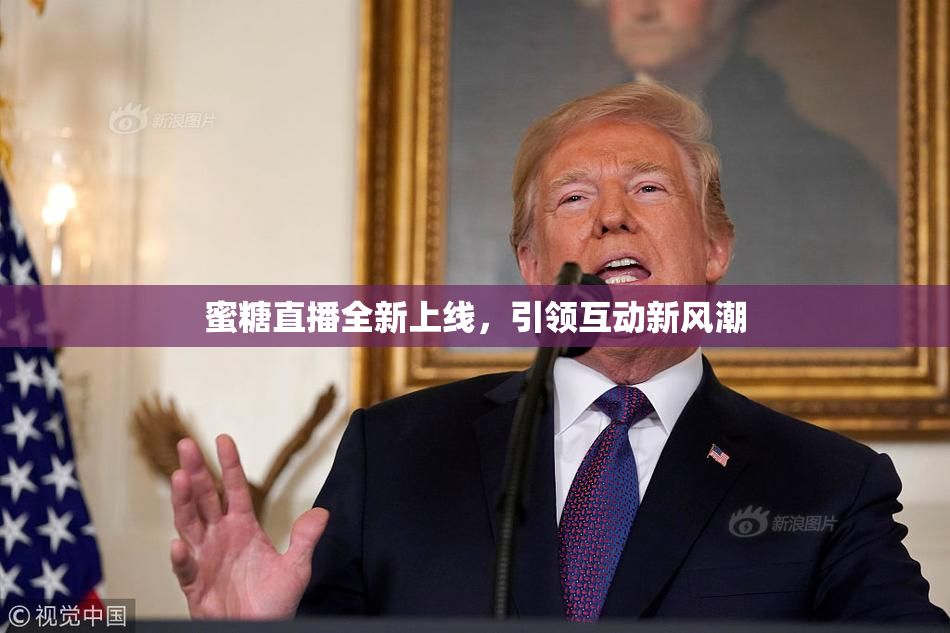 蜜糖直播全新上线，引领互动新风潮