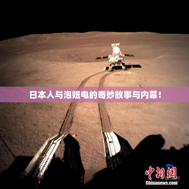 日本人与泡妞电的奇妙故事与内幕！