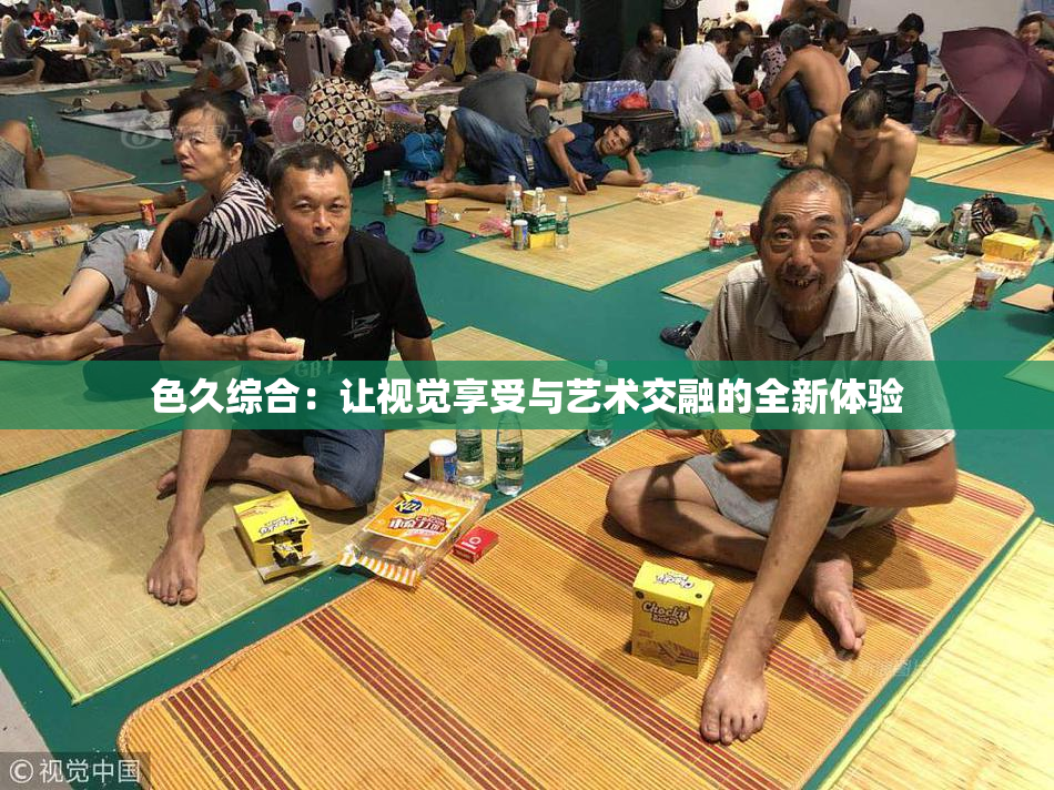 色久综合：让视觉享受与艺术交融的全新体验