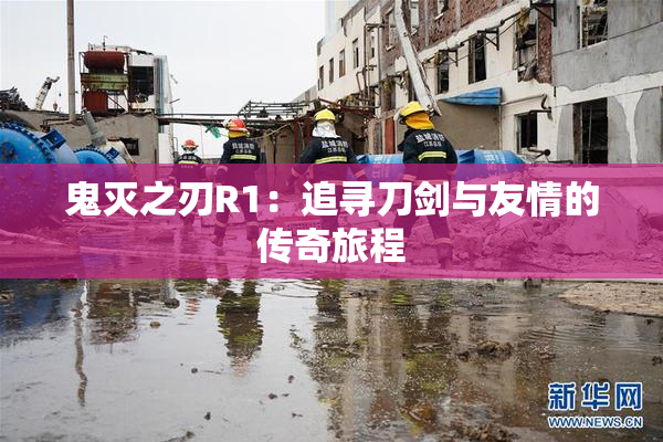 鬼灭之刃R1：追寻刀剑与友情的传奇旅程