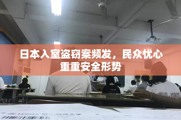 日本入室盗窃案频发，民众忧心重重安全形势