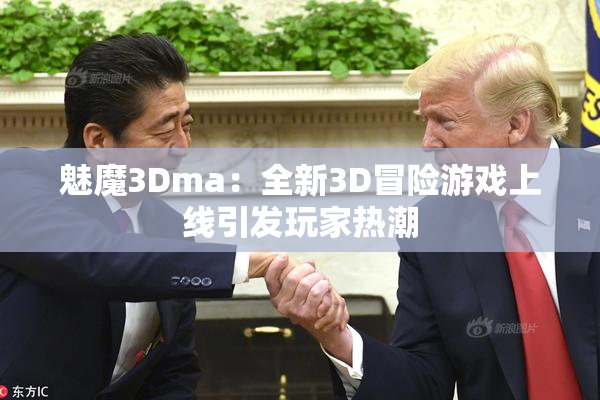 魅魔3Dma：全新3D冒险游戏上线引发玩家热潮