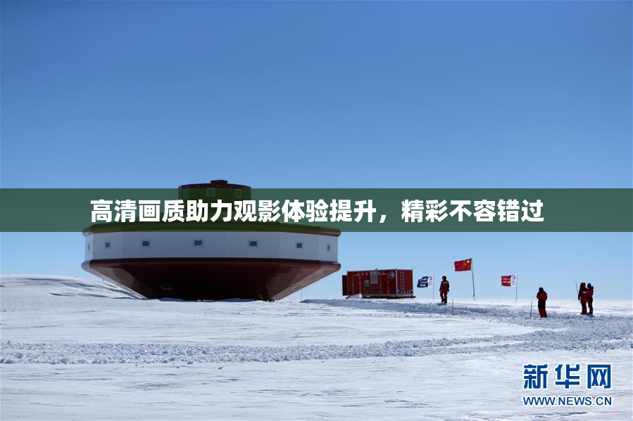 高清画质助力观影体验提升，精彩不容错过