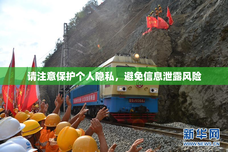 请注意保护个人隐私，避免信息泄露风险