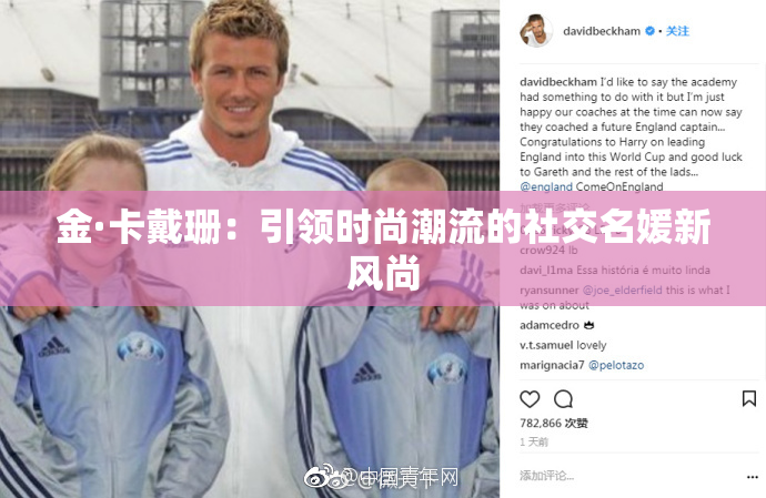 金·卡戴珊：引领时尚潮流的社交名媛新风尚