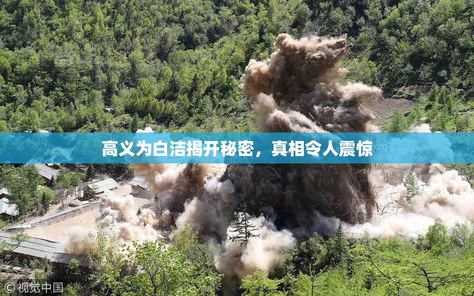高义为白洁揭开秘密，真相令人震惊
