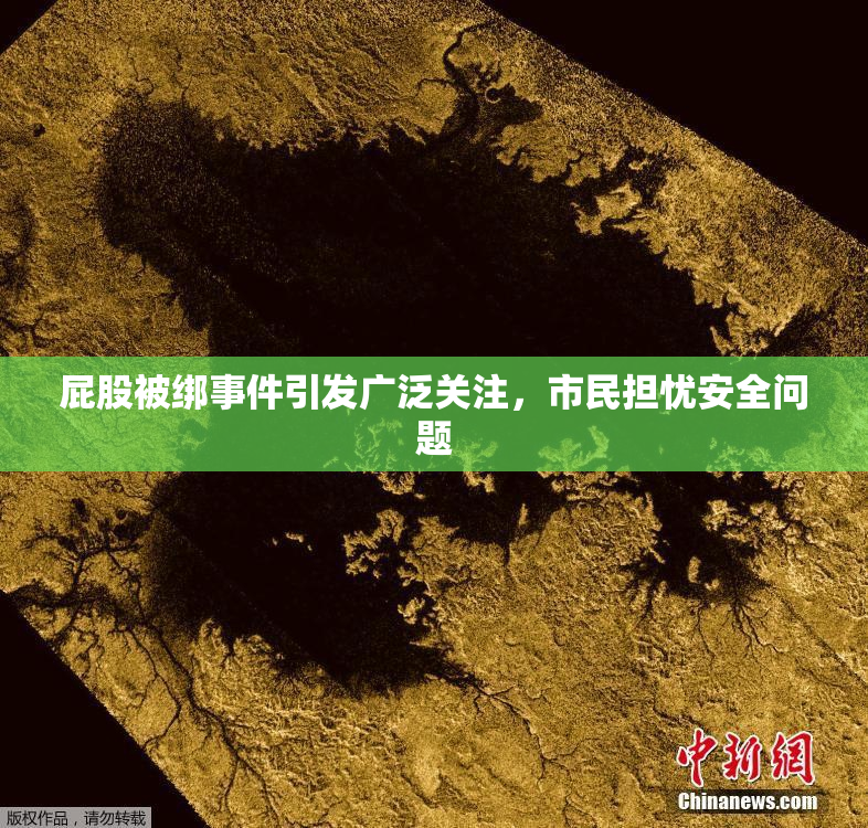 屁股被绑事件引发广泛关注，市民担忧安全问题