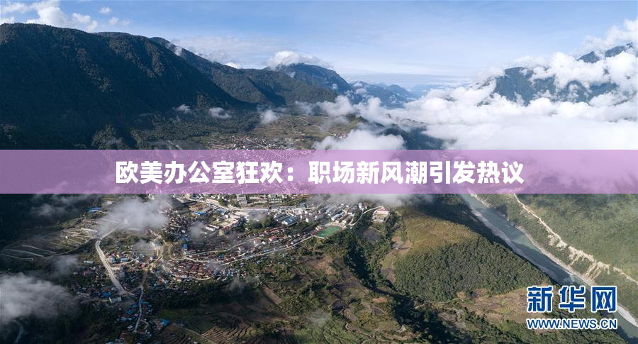 欧美办公室狂欢：职场新风潮引发热议