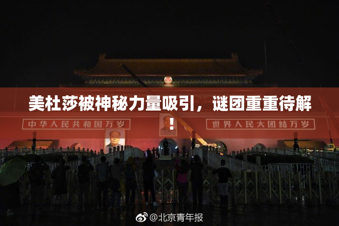 美杜莎被神秘力量吸引，谜团重重待解！