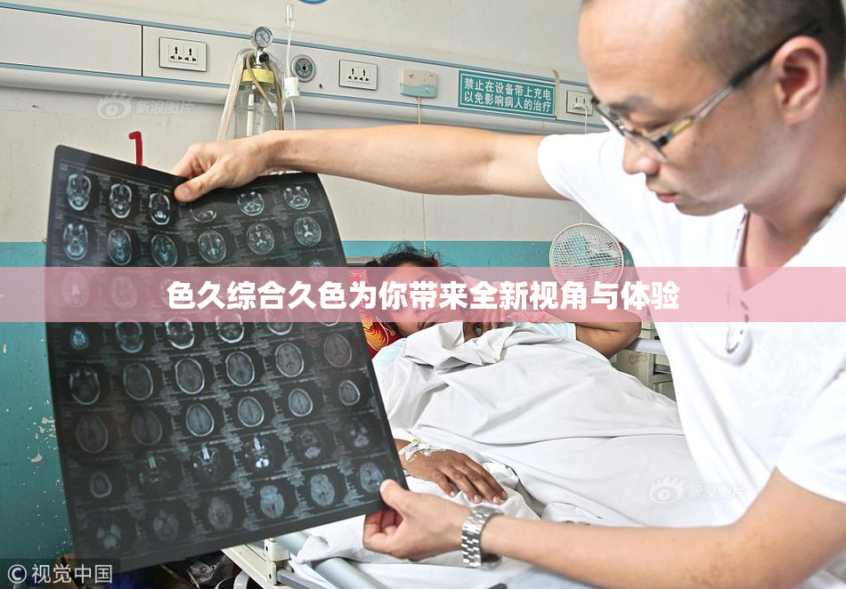 色久综合久色为你带来全新视角与体验