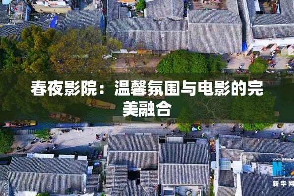 春夜影院：温馨氛围与电影的完美融合