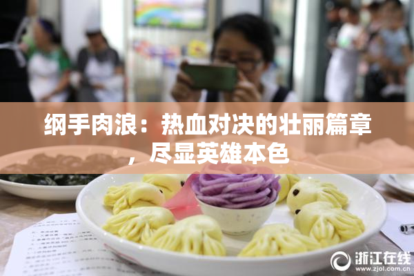 纲手肉浪：热血对决的壮丽篇章，尽显英雄本色