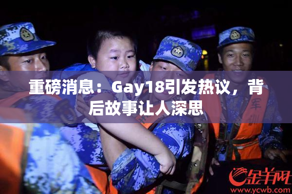 重磅消息：Gay18引发热议，背后故事让人深思