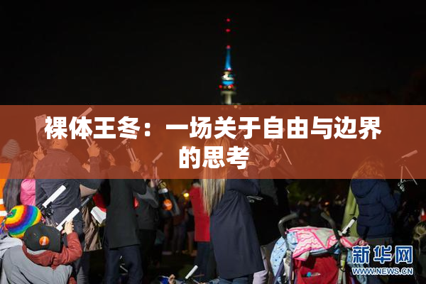裸体王冬：一场关于自由与边界的思考