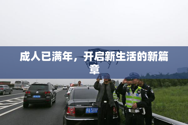 成人已满年，开启新生活的新篇章