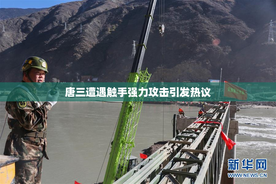 唐三遭遇触手强力攻击引发热议