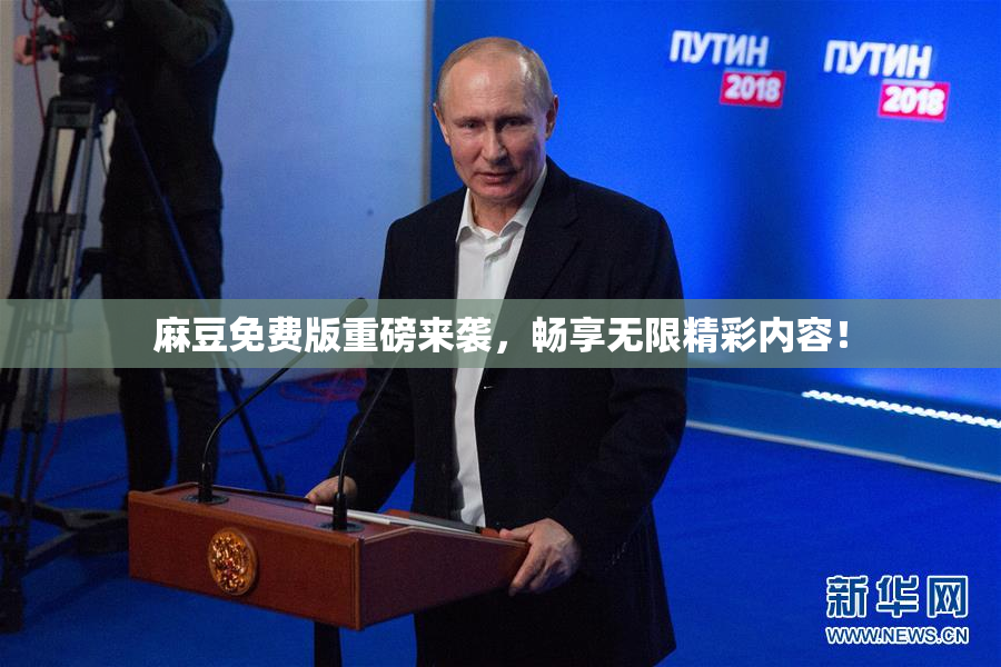 麻豆免费版重磅来袭，畅享无限精彩内容！