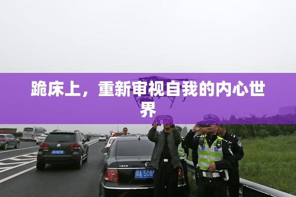 跪床上，重新审视自我的内心世界