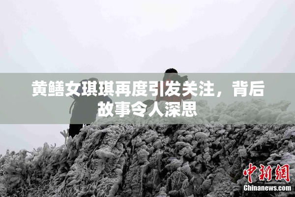 黄鳝女琪琪再度引发关注，背后故事令人深思