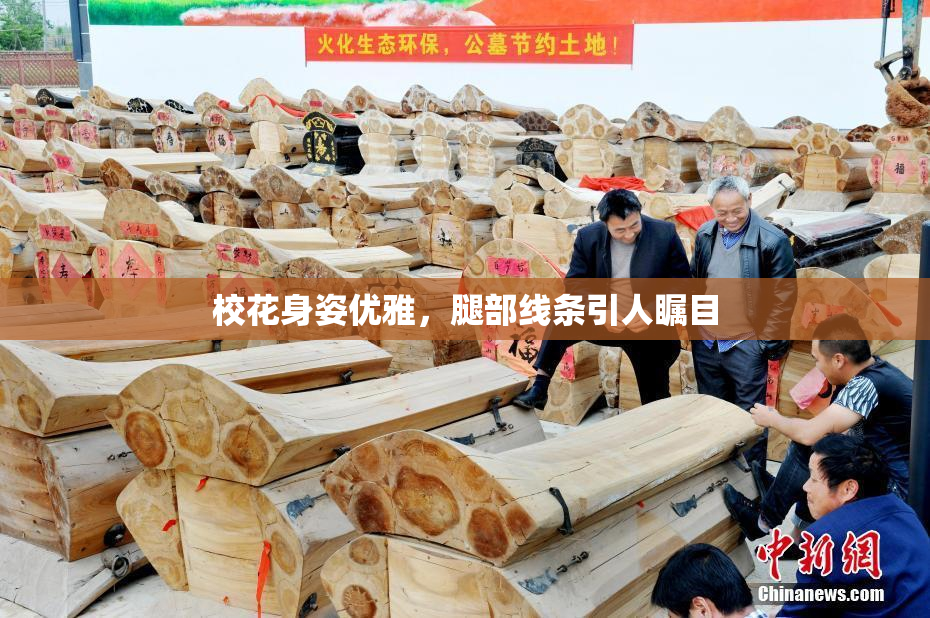 校花身姿优雅，腿部线条引人瞩目