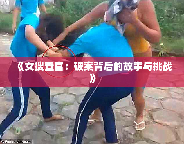 《女搜查官：破案背后的故事与挑战》