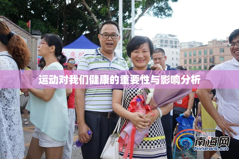 运动对我们健康的重要性与影响分析