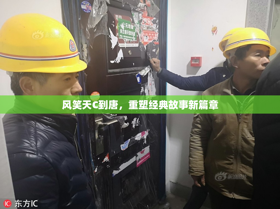风笑天C到唐，重塑经典故事新篇章