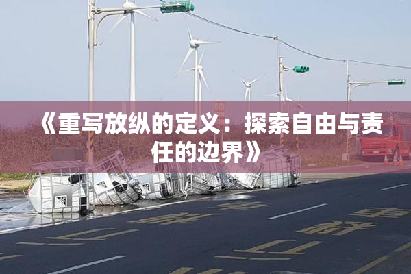 《重写放纵的定义：探索自由与责任的边界》