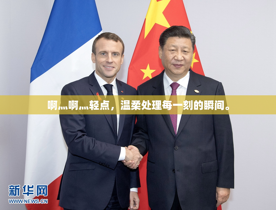 啊灬啊灬轻点，温柔处理每一刻的瞬间。
