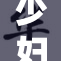 少妇全裸现身引关注，话题度飙升！