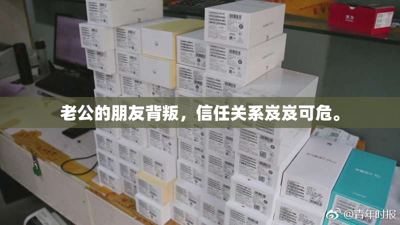 老公的朋友背叛，信任关系岌岌可危。