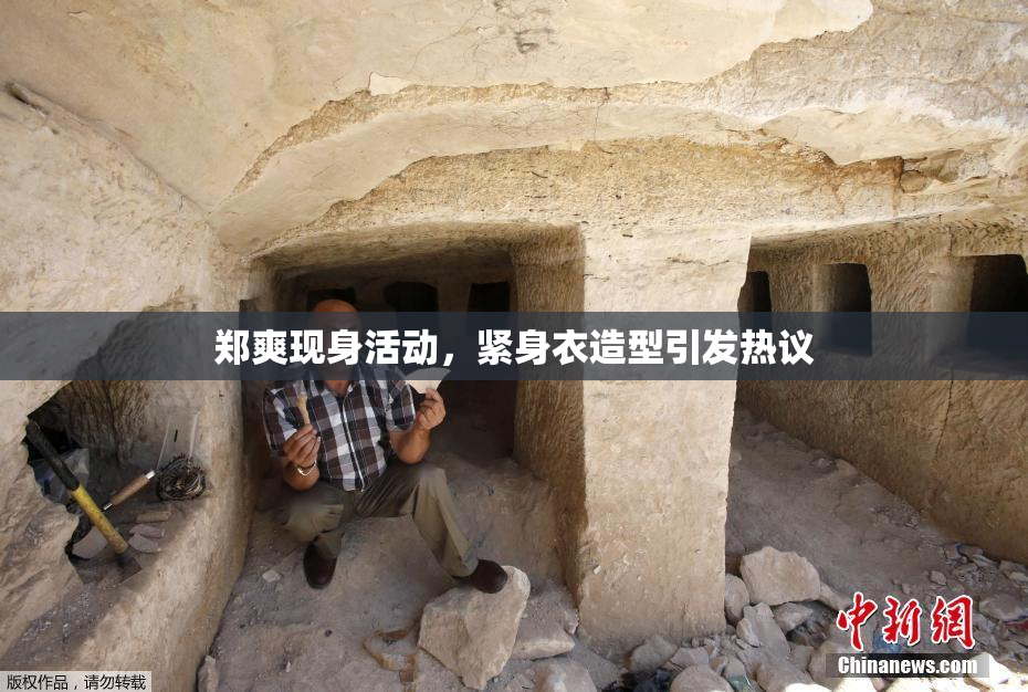 郑爽现身活动，紧身衣造型引发热议